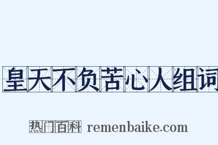 皇天不负苦心人组词是什么意思的图片